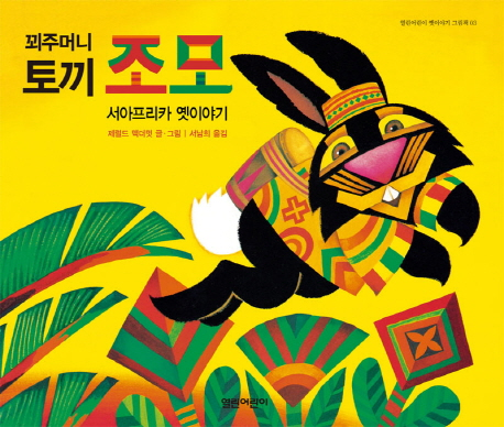 꾀주머니 토끼 조모 - 서아프리카 옛이야기